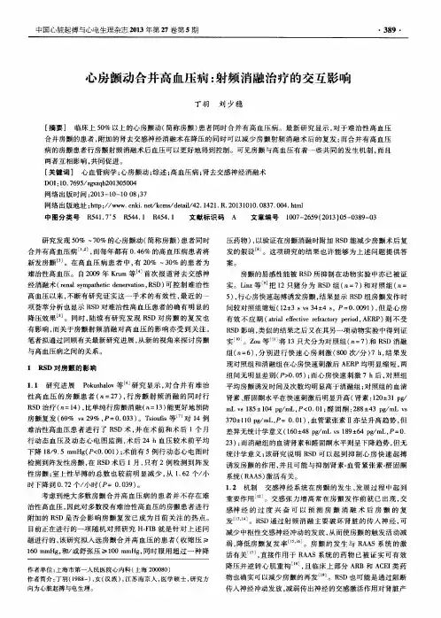 心房颤动合并高血压病：射频消融治疗的交互影响