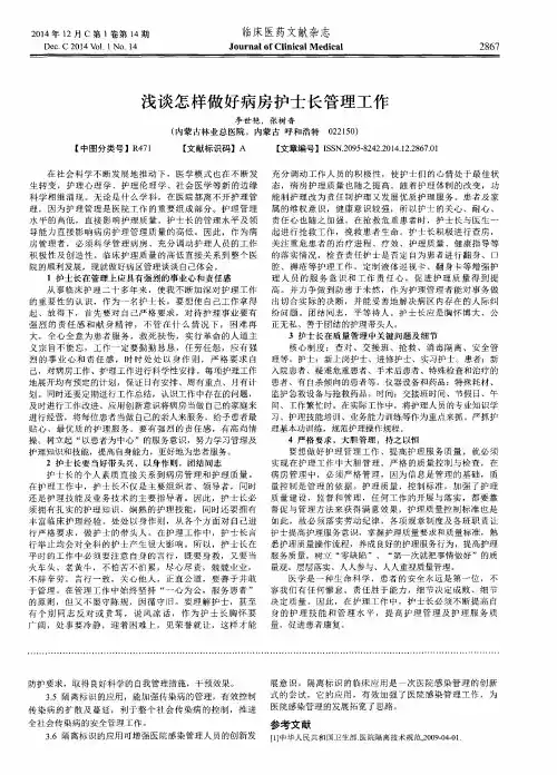 浅谈怎样做好病房护士长管理工作