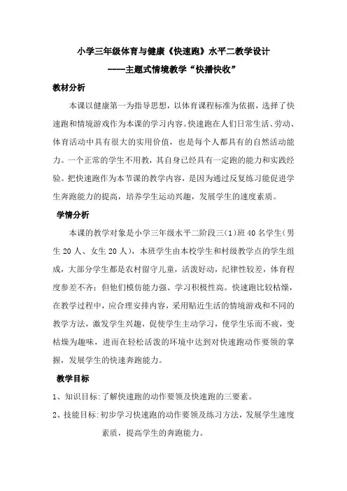 【公开课教案】小学三年级体育与健康《快速跑》水平二教学设计
