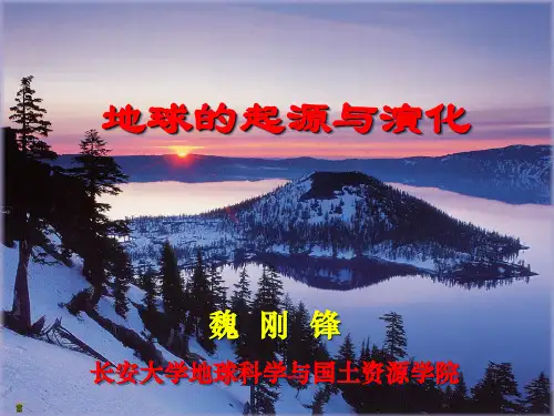 地球的起源与演化