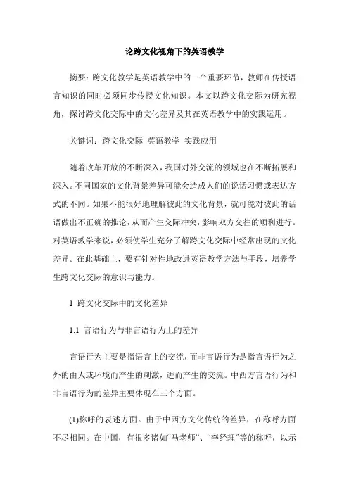 论跨文化视角下的英语教学