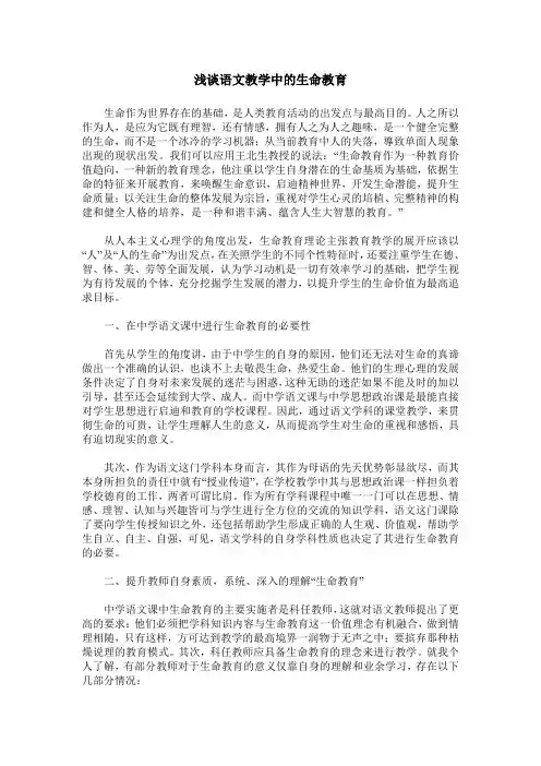 浅谈语文教学中的生命教育