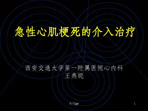 急性心肌梗死的介入治疗