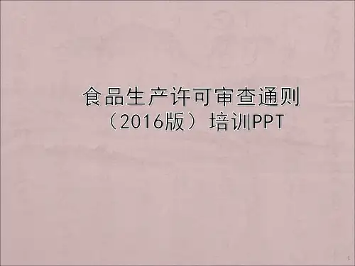 食品生产许可审查通则2016版培训