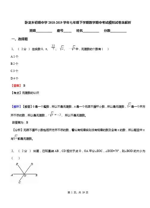 卧龙乡初级中学2018-2019学年七年级下学期数学期中考试模拟试卷含解析