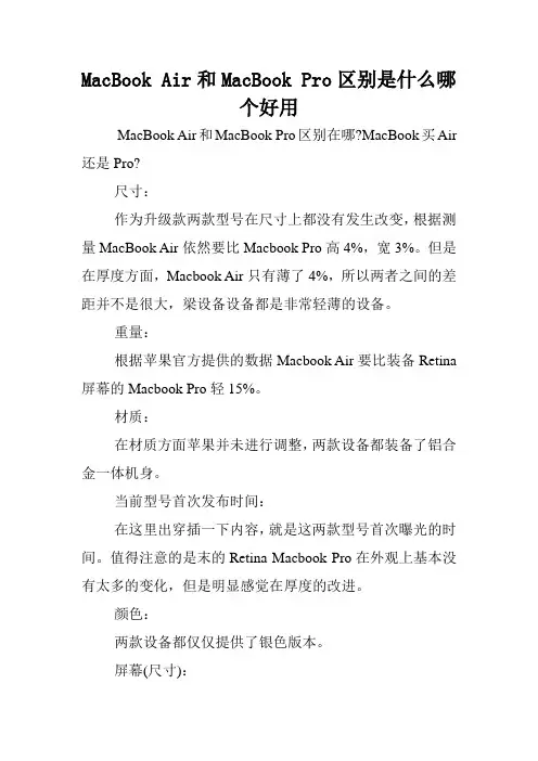 MacBook Air和MacBook Pro区别是什么哪个好用.doc