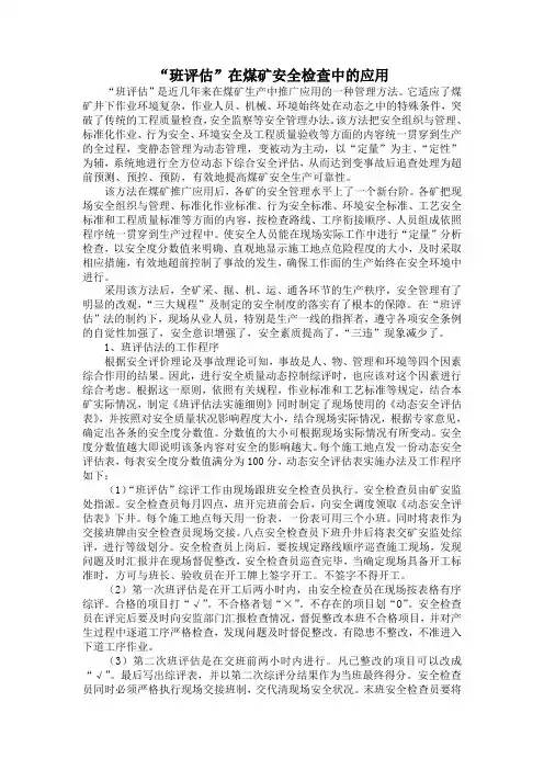 “班评估”在煤矿安全检查中的应用