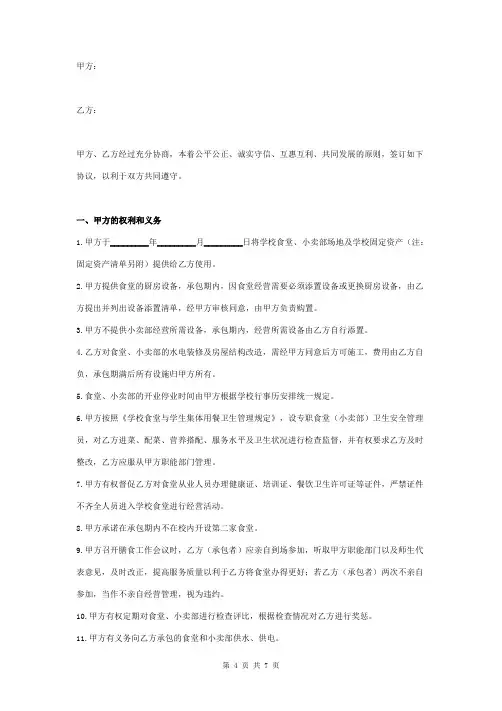 学校食堂小卖部承包合同协议书范本 详细版