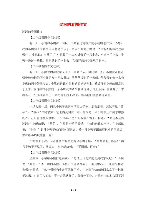 过河的看图作文