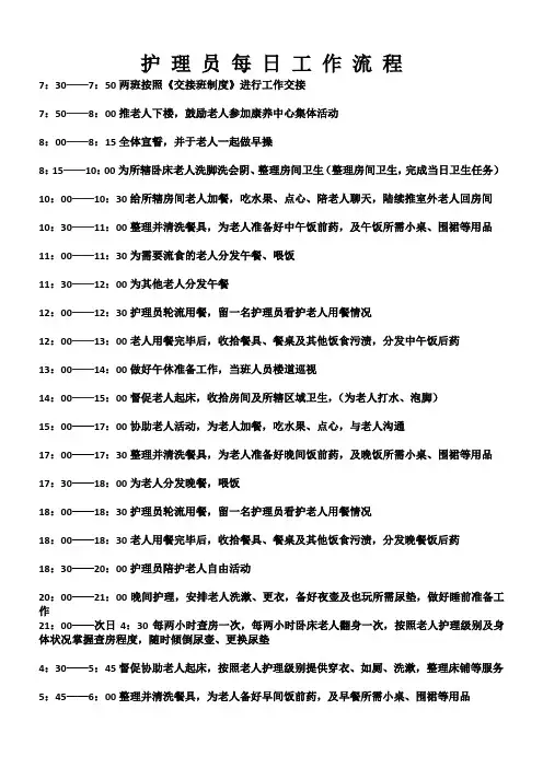 护 理 员 每 日 工 作 流 程