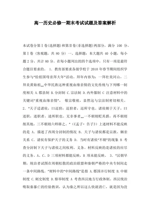 高一历史必修一期末考试试题及答案解析