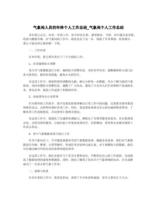 气象局人员的年终个人工作总结_气象局个人工作总结