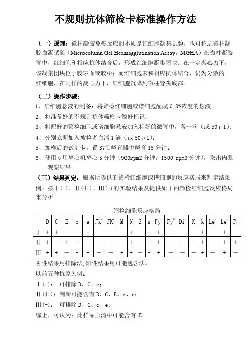 不规则抗体筛检卡使用