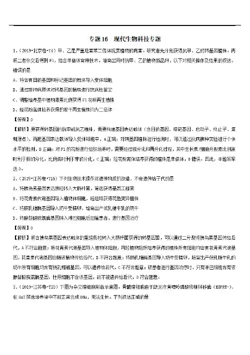 2010-2019十年高考生物真题分类汇编专题16选修3现代生物科技专题【带解析】