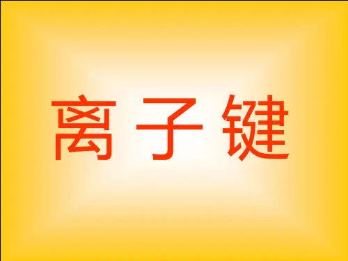 苏教版化学必修2离子键