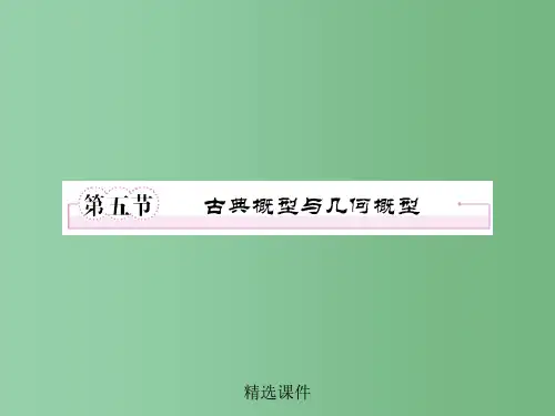 高三数学一轮复习 古典概型与几何概型 新人教B版
