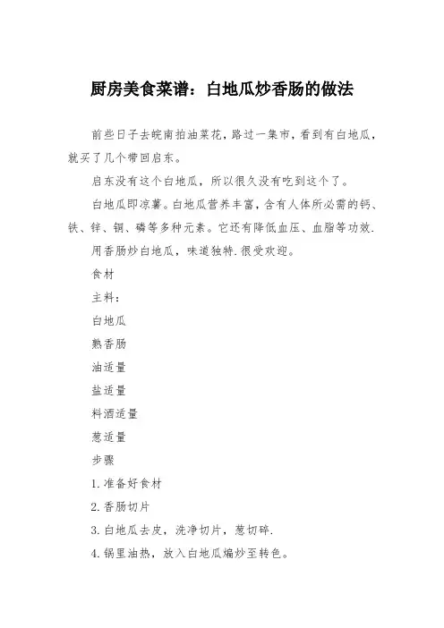 厨房美食菜谱：白地瓜炒香肠的做法