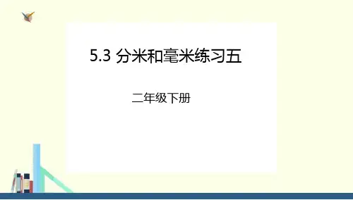 二年级下册5.3分米和毫米练习五课件(配套)1