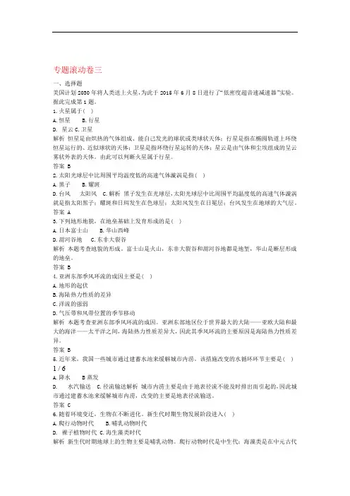 浙江选考高考地理专题复习专题滚动卷三自然地理环境的整体性与差异性