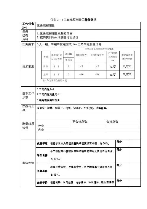 任务3-4三角高程测量工作任务书.