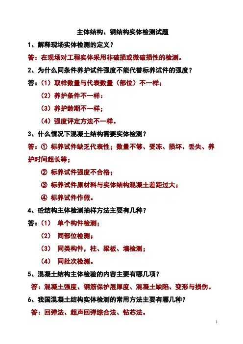 主体结构、钢结构检测试题