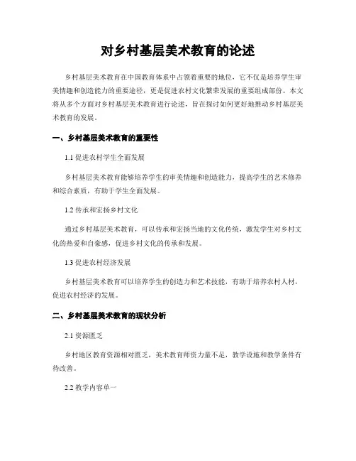 对乡村基层美术教育的论述