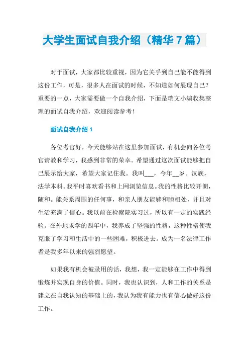 大学生面试自我介绍(精华7篇)