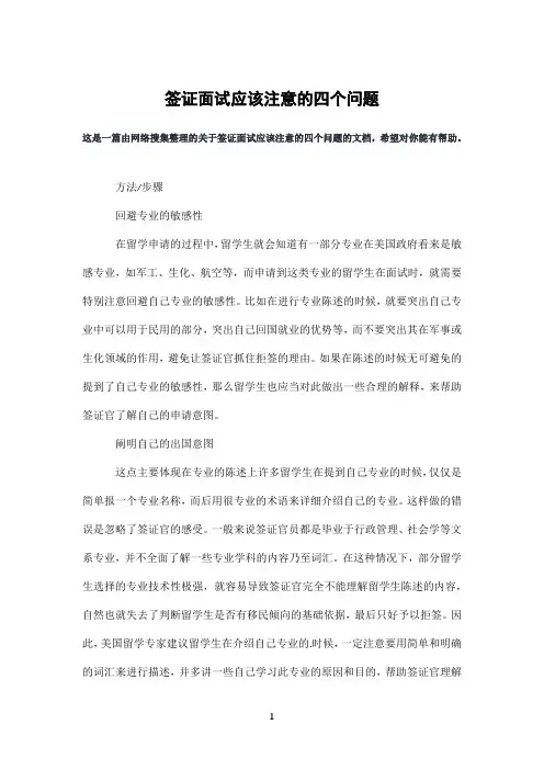 签证面试应该注意的四个问题