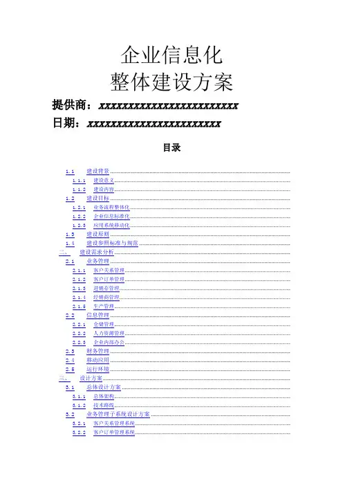 企业信息化总体建设方案