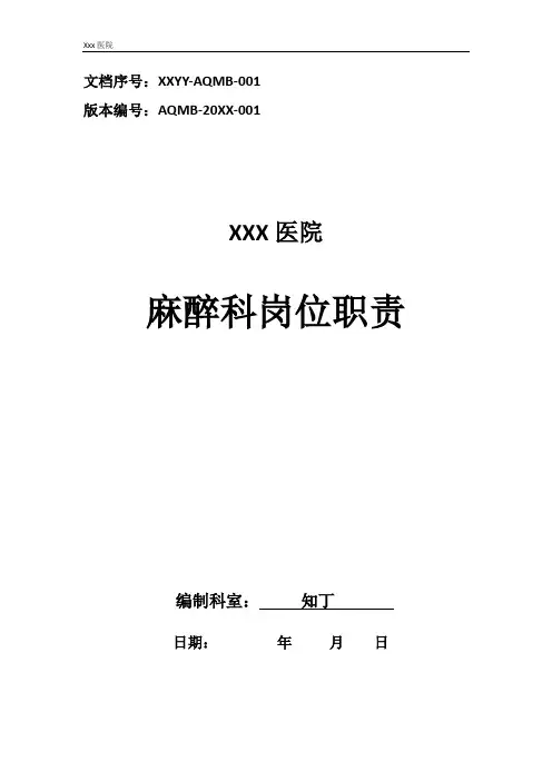 医院麻醉科岗位职责
