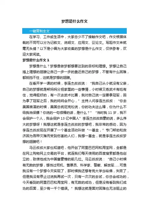 梦想是什么作文（集锦15篇）