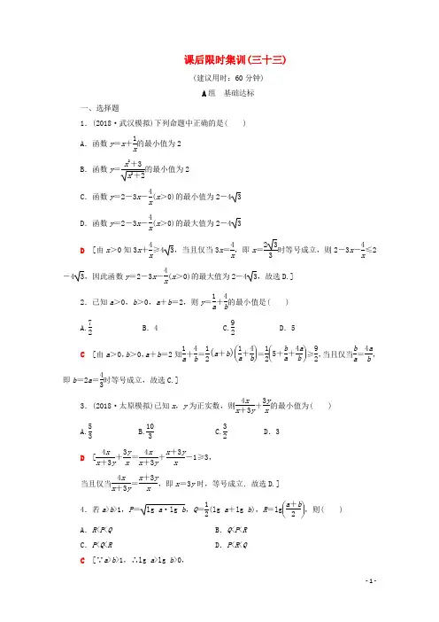 2020版高考数学一轮复习课后限时集训33基本不等式含解析(理科)