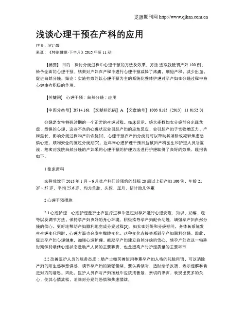 浅谈心理干预在产科的应用 _