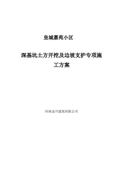 深基坑喷锚支护专项施工方案