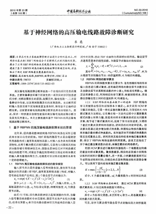 基于神经网络的高压输电线路故障诊断研究