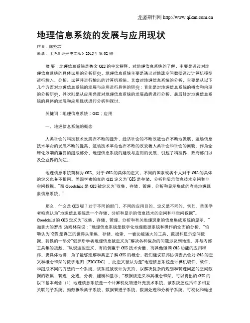 地理信息系统的发展与应用现状