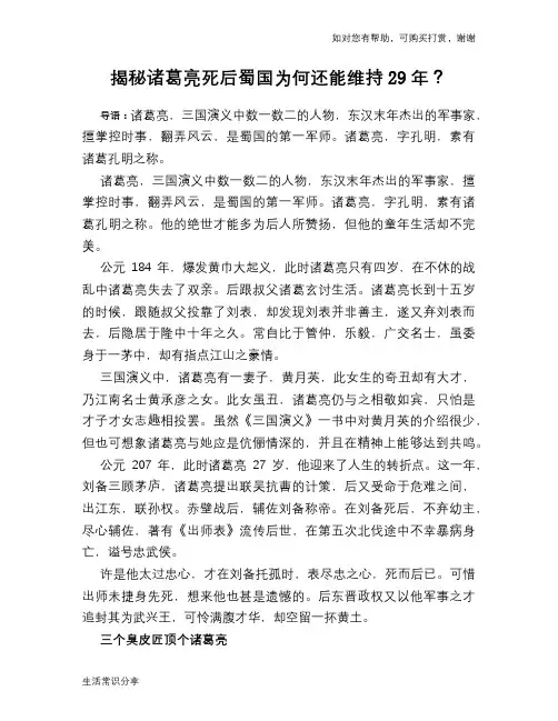 历史趣谈揭秘诸葛亮死后蜀国为何还能维持29年？