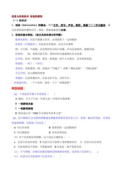 信息与信息技术信息的获取