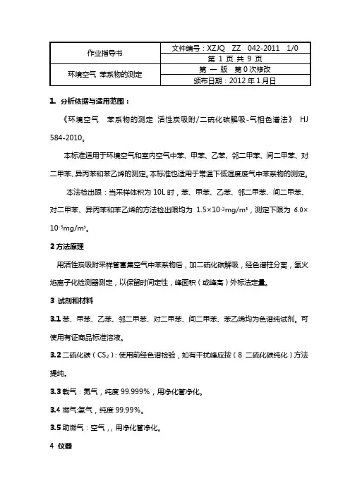 空气质量  苯系物的测定