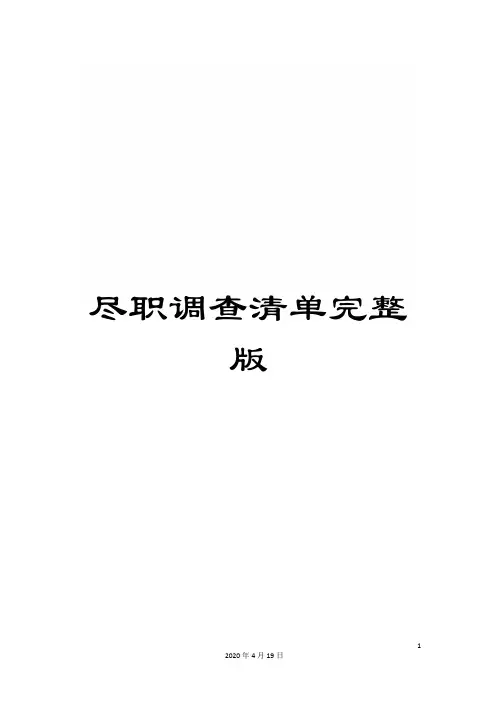 尽职调查清单完整版
