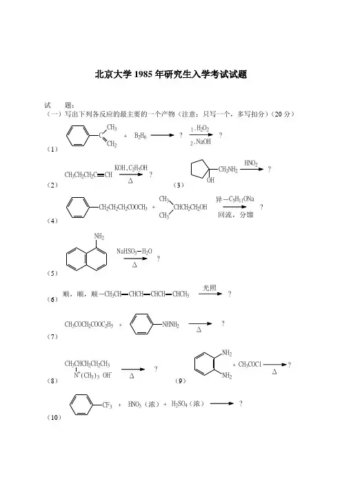 北京大学有机化学研究生入学考试试题