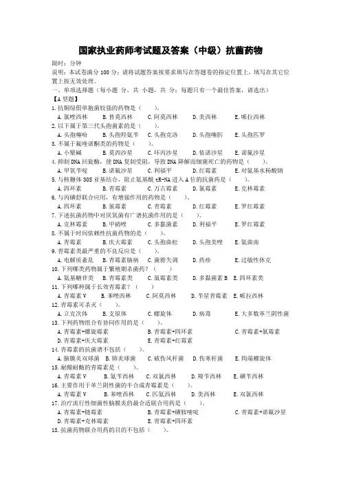 国家执业药师考试题及答案抗菌药物