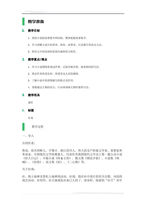 初中语文(鲁教版)七年级-1_社戏_教学设计_教案