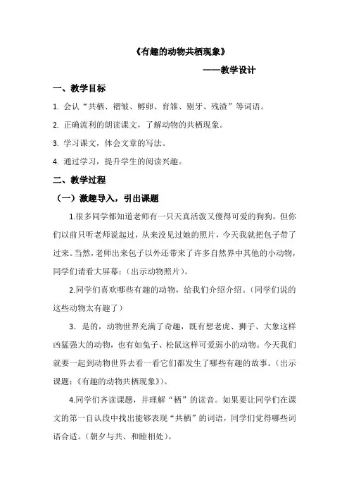 人教版四年级语文下册《读课文  3 有趣的动物共栖现象》公开课教案_9