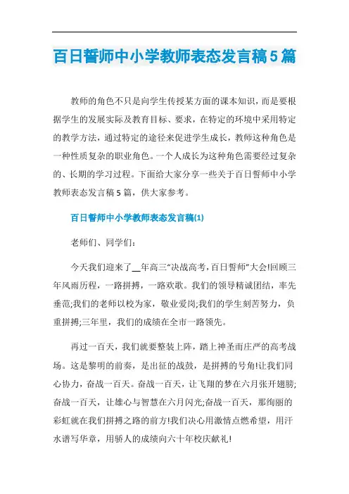 百日誓师中小学教师表态发言稿5篇