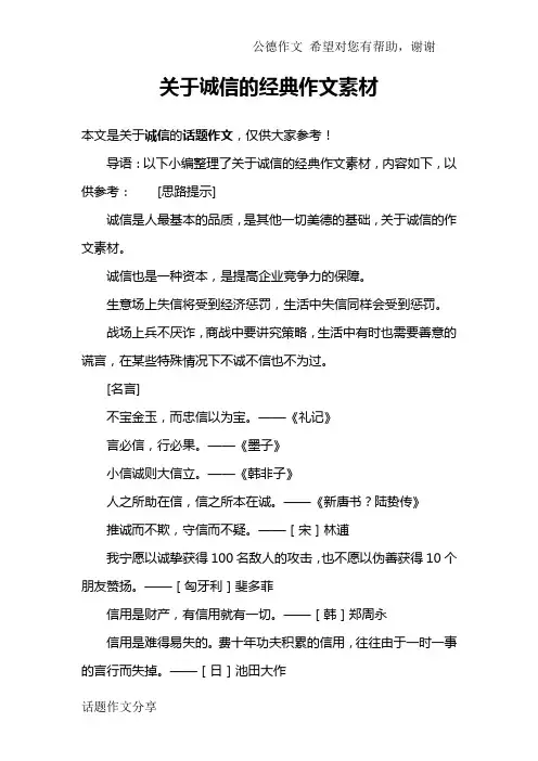 关于诚信的经典作文素材