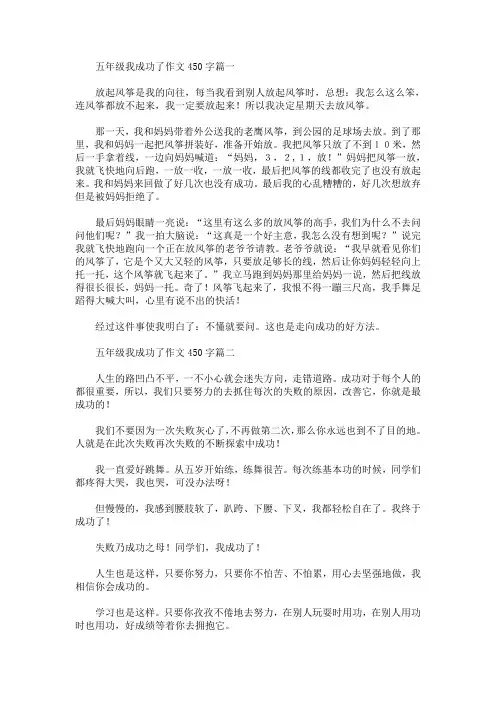 五年级我成功了作文450字【精选汇编】(最新)