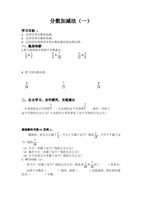 五年级下册数学-分数加减法(一)导学案