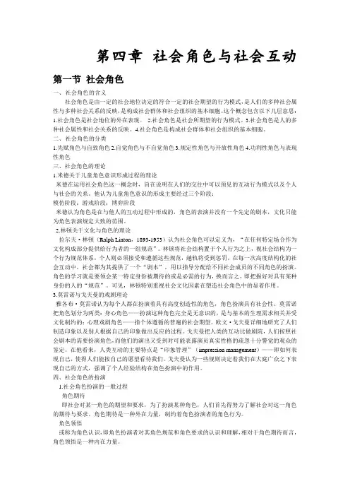 社会角色与社会互动