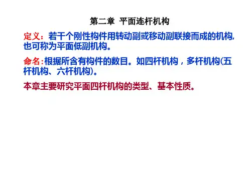 2--1  平面连杆机构基本形式